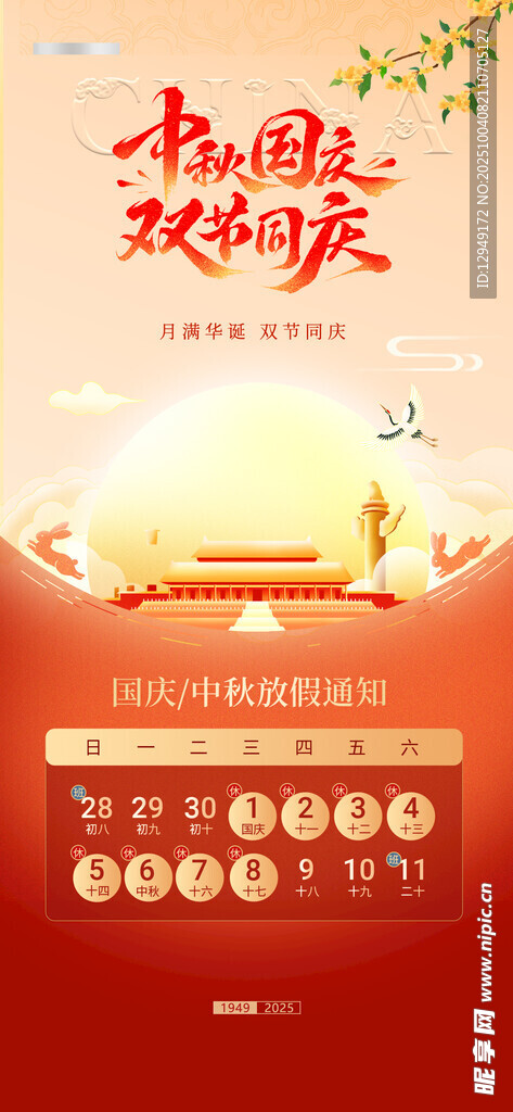 中秋国庆放假通知