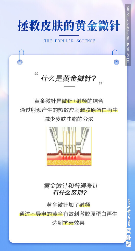 黄金微针科普海报设计