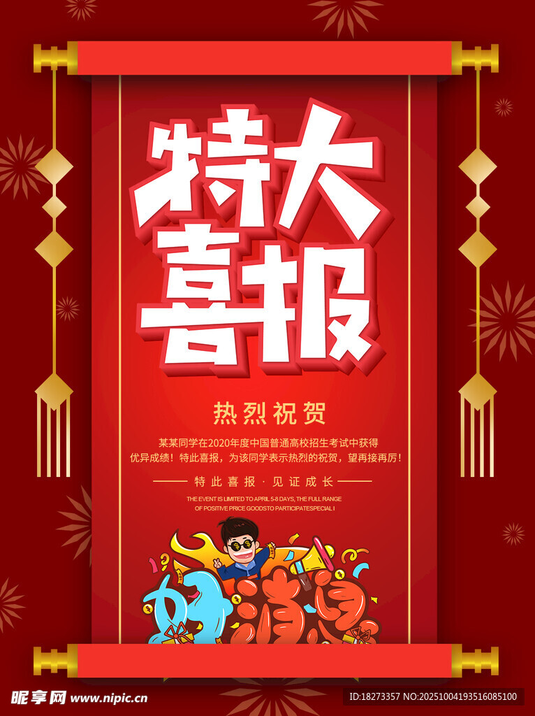 高考喜报