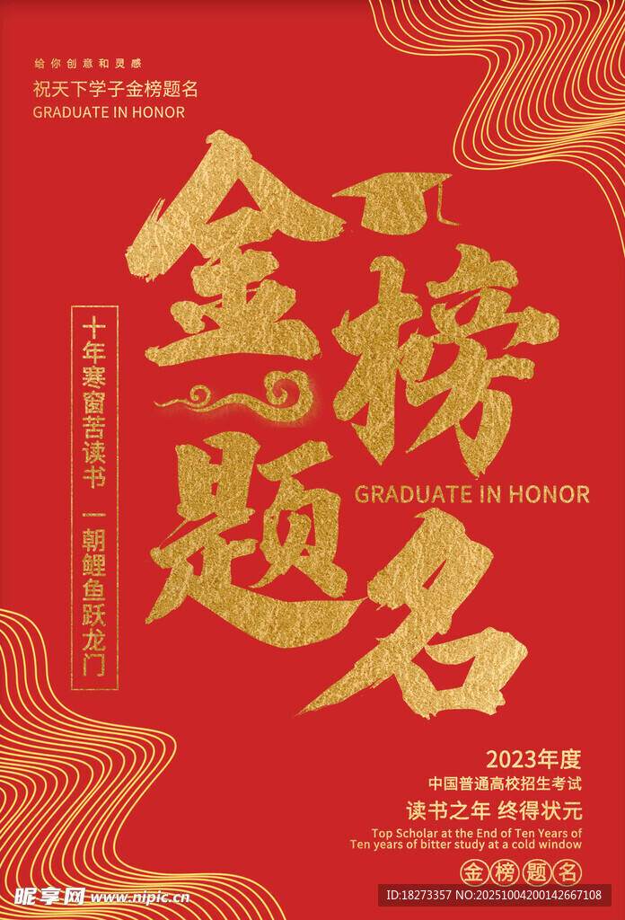 金榜题名海报