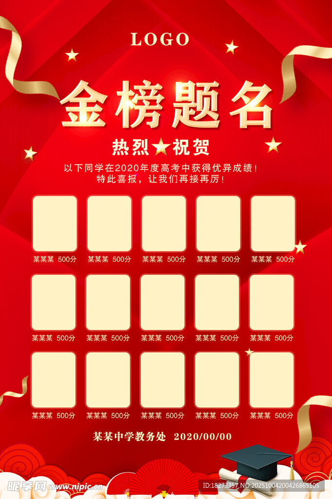 金榜题名海报