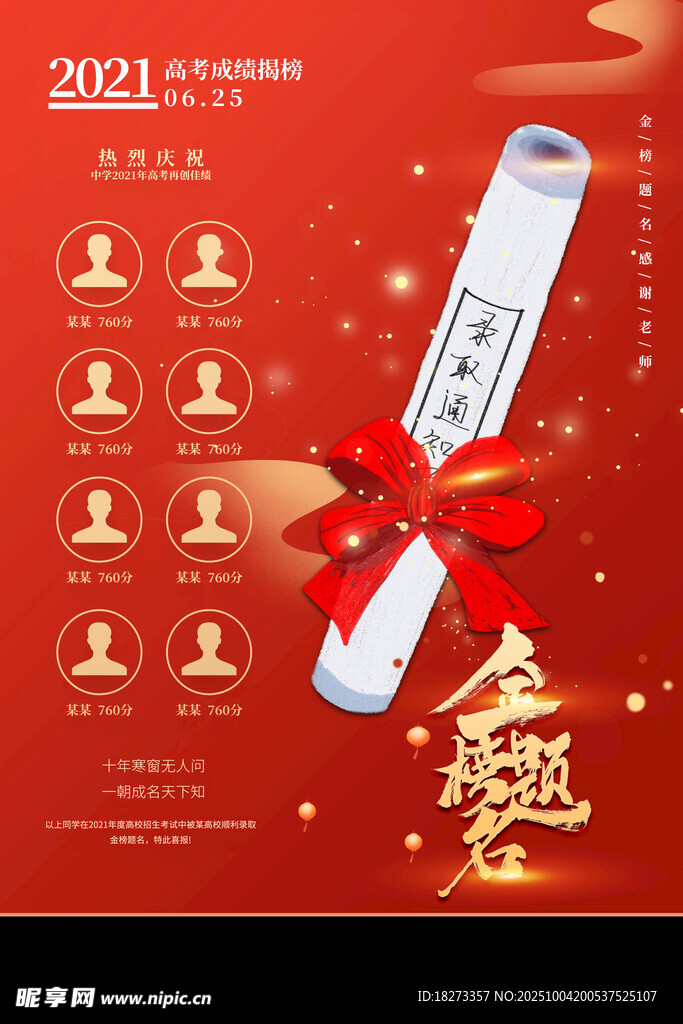 金榜题名海报