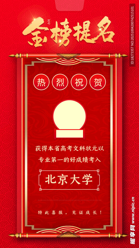金榜题名海报
