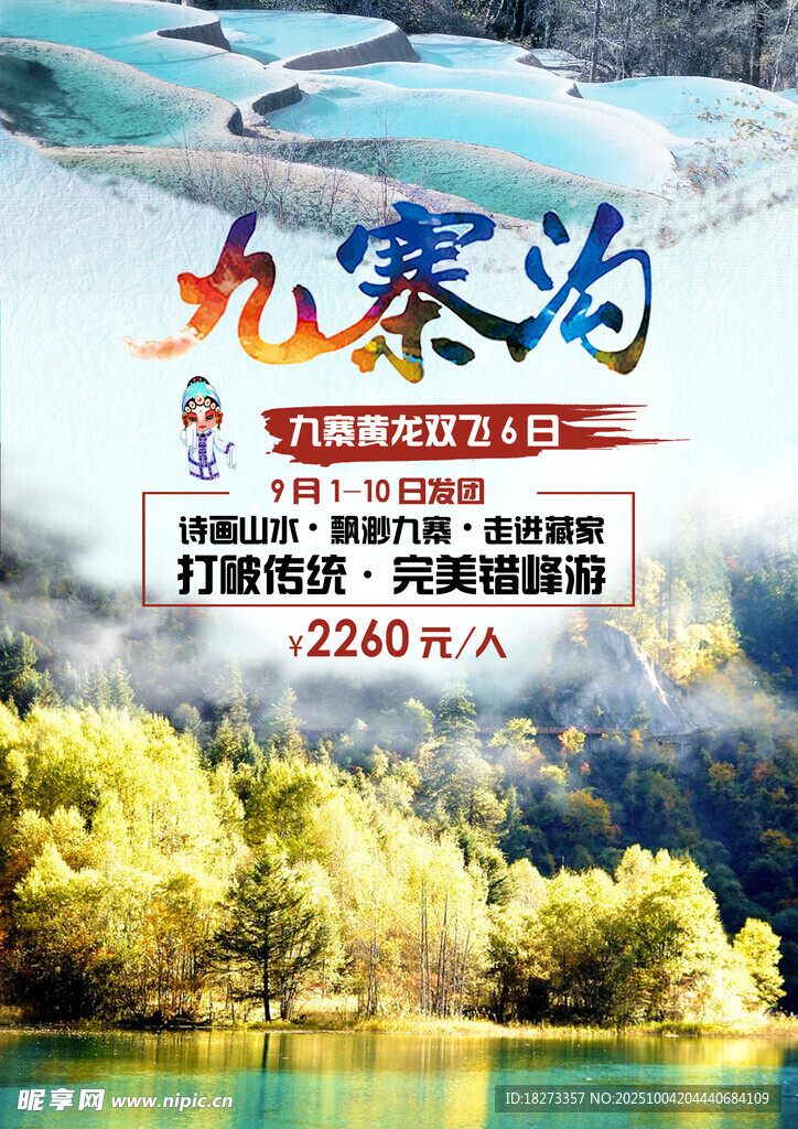 九寨沟旅游海报