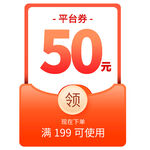50元平台券满199可领