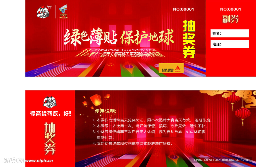 西卡德高建材抽奖券