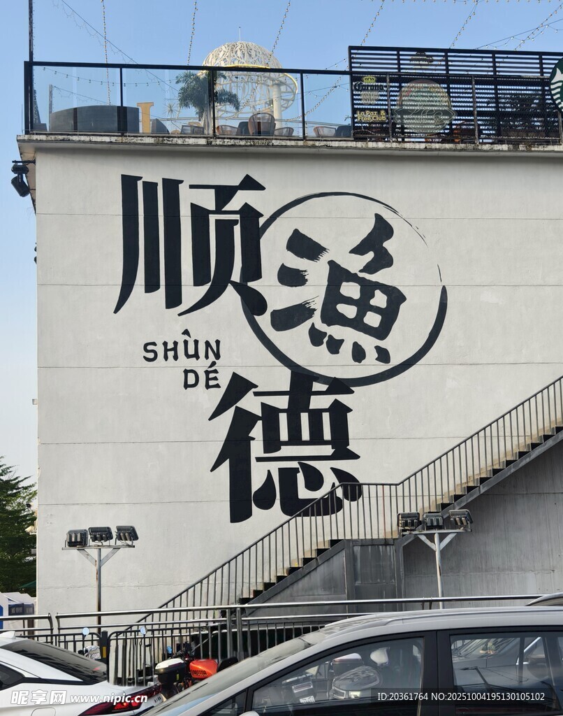 顺德墙绘展示城市特色