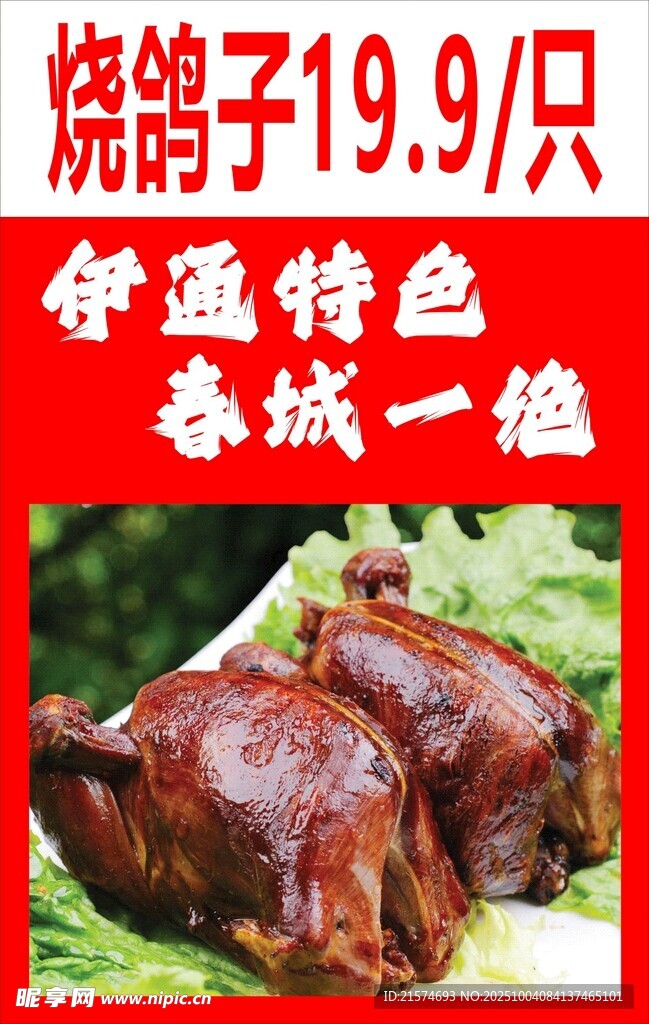 烧鸽子