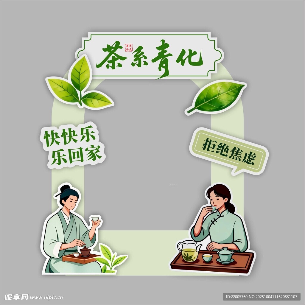 茶香文化 快乐相聚时刻