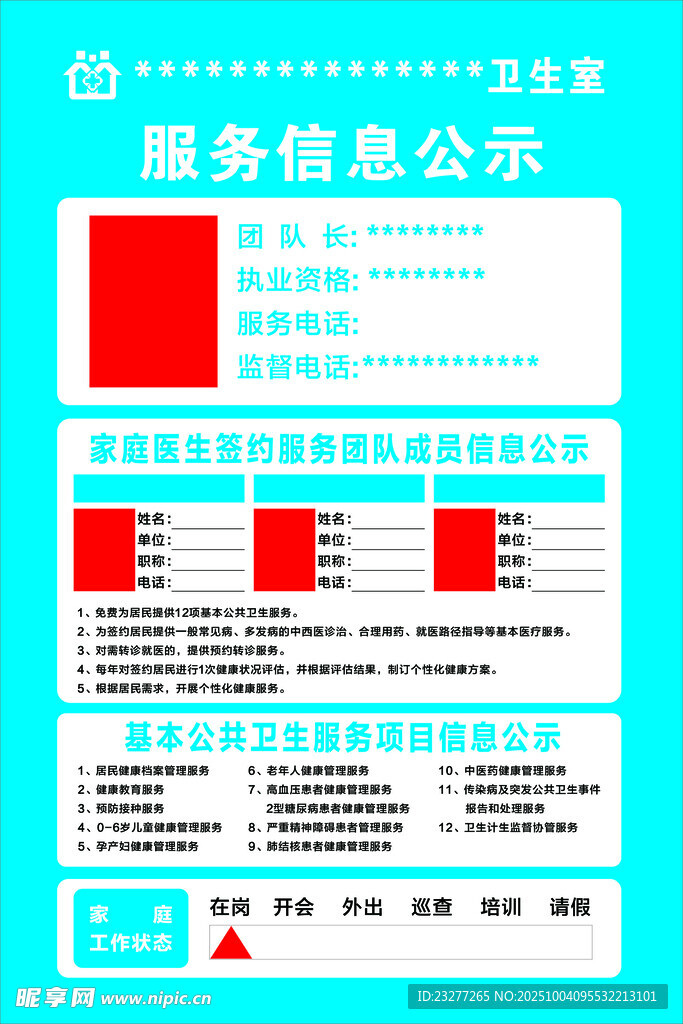 卫生所诊所服务信息公示