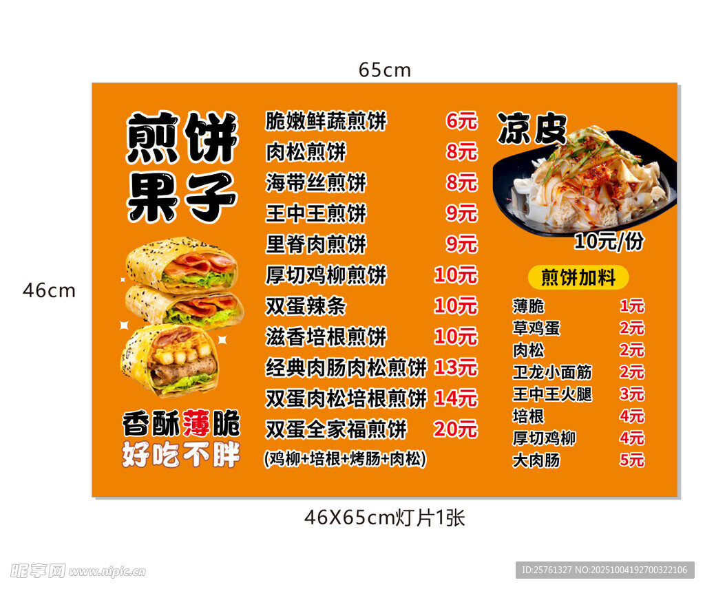 煎饼果子菜单展示