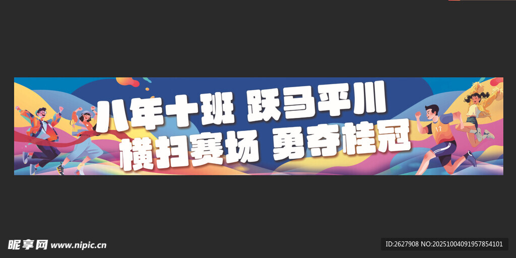 运动会条幅