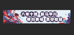 运动会条幅