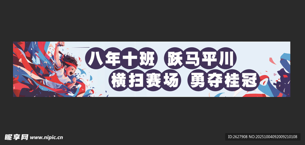 运动会条幅