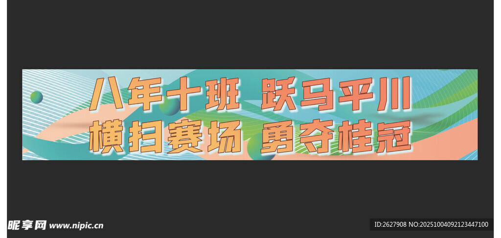 运动会条幅