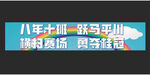 运动会横幅
