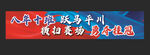 运动会横幅