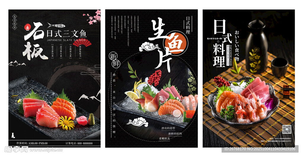 生鱼片美食海报
