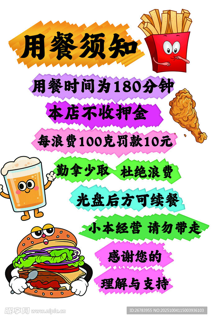 餐厅用餐须知海报