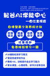 智谷AI学院中心招生海报