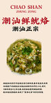 潮汕鲜鱿烙美食图片