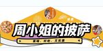 周小姐的披萨