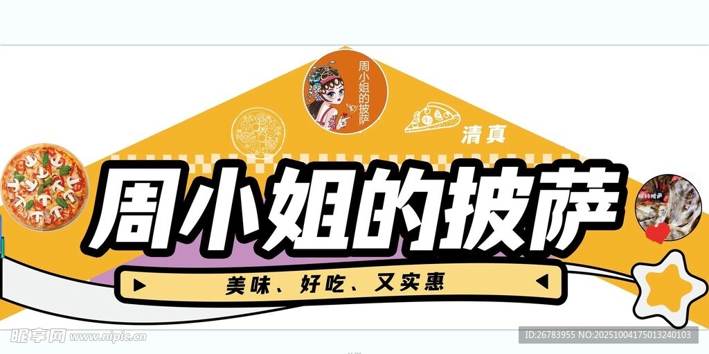 周小姐的披萨