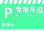专用停车位标识牌