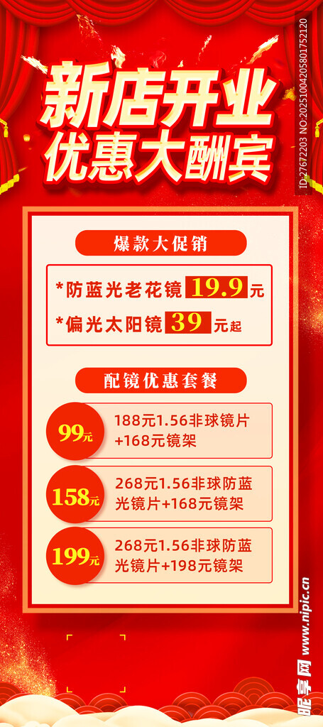 眼镜店开业 