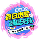 夏日觉酸潮趣派对海报吊旗