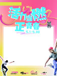活力街舞正青春海边模板