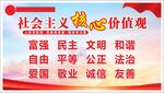 社会主义核心价值观