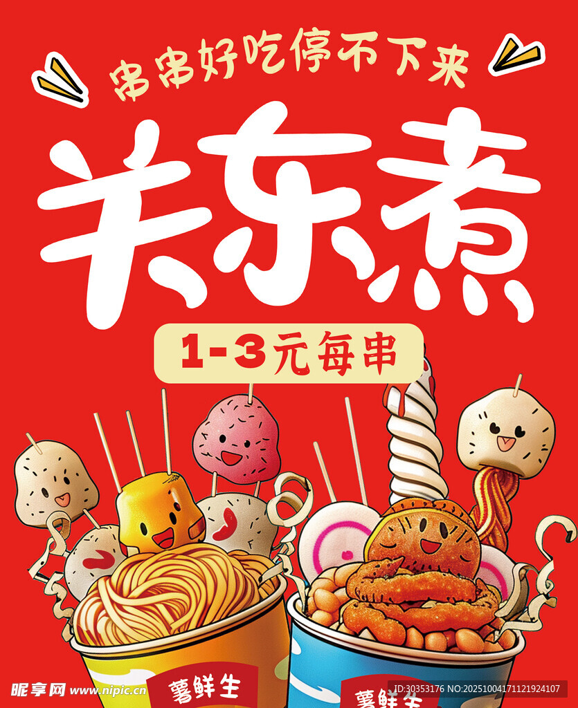 关东煮  串串香