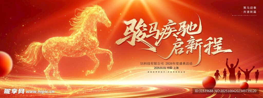 2026骏马疾驰启新程丙午马年