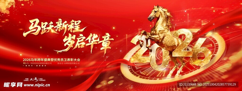 2026丙午马年年会马跃新程岁