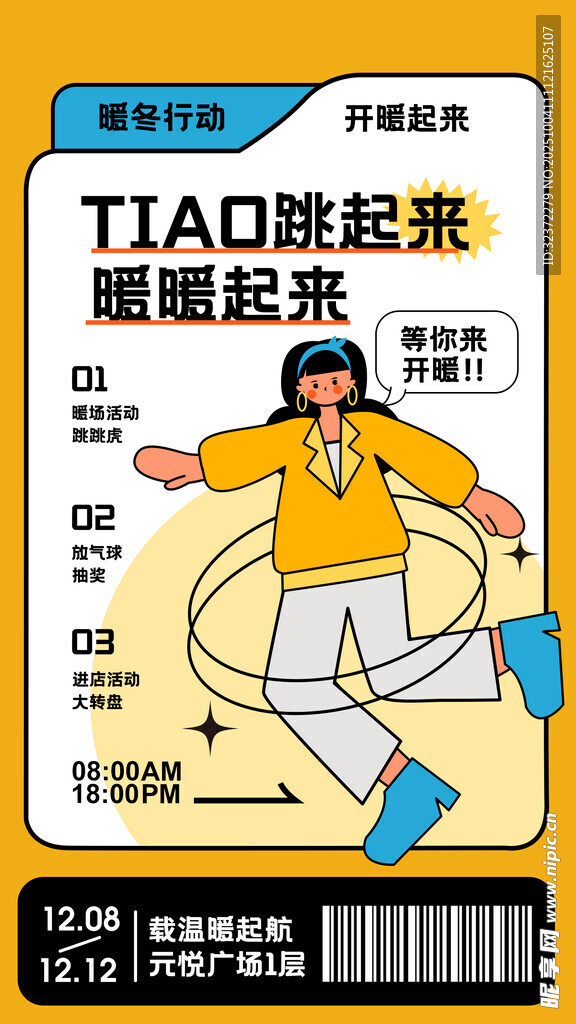 TIAO跳绳垫促销海报