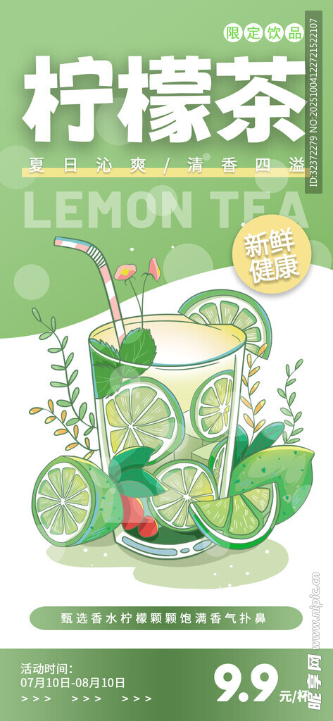 清新柠檬茶促销海报