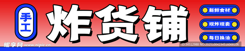 炸货铺招牌