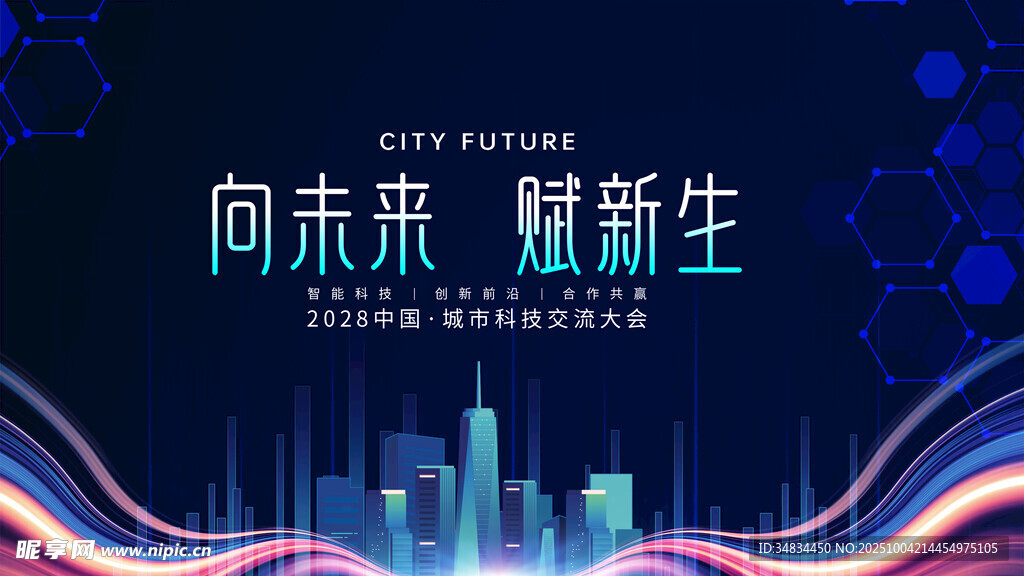 向未来耀新生科技背景图
