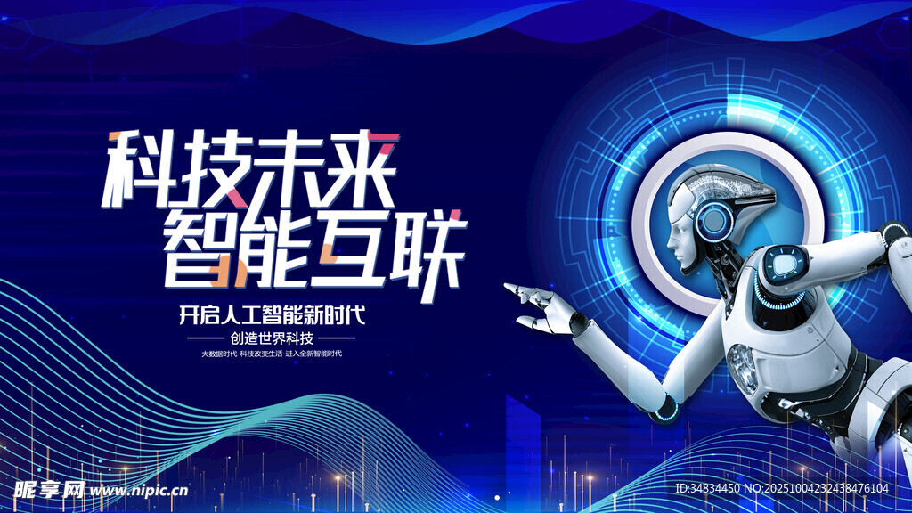 科技互联的智能未来