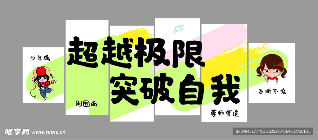 超越极限突破自我标语牌