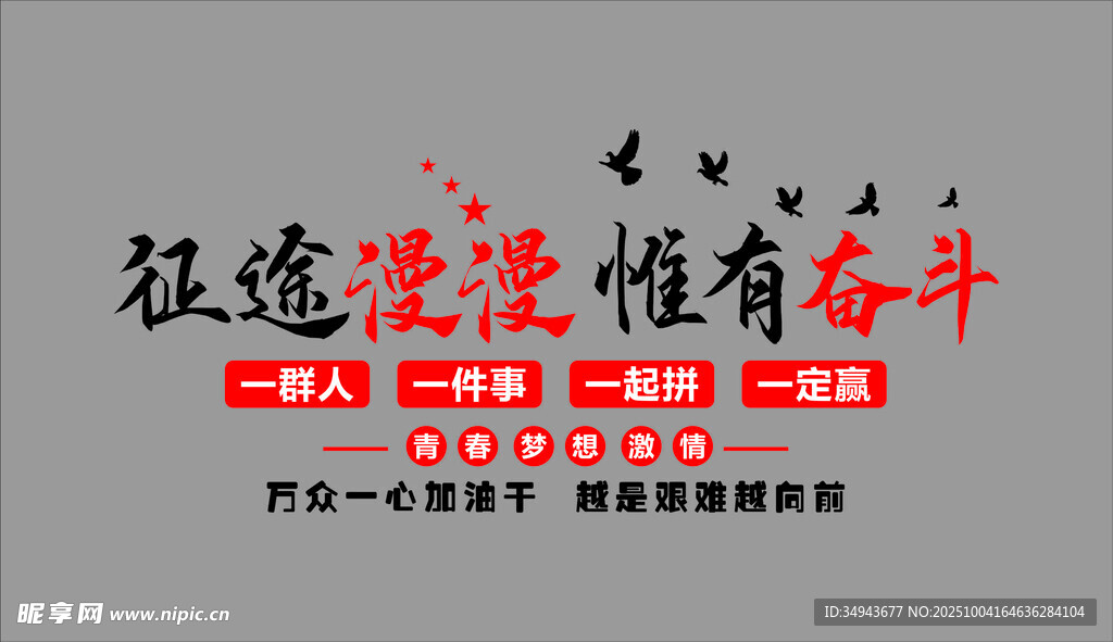 征途漫漫惟有奋斗