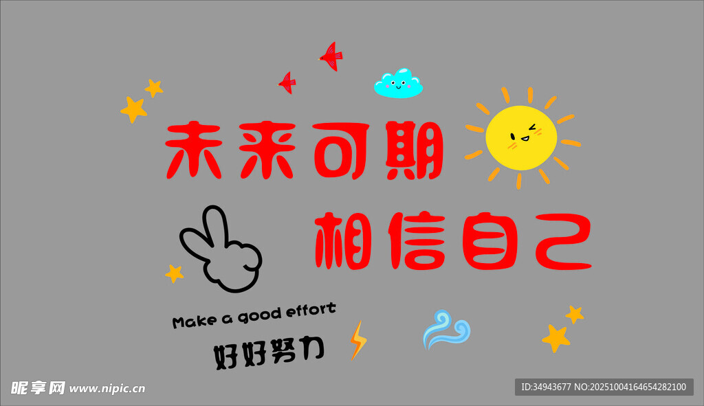 未来可期  相信自己励志图