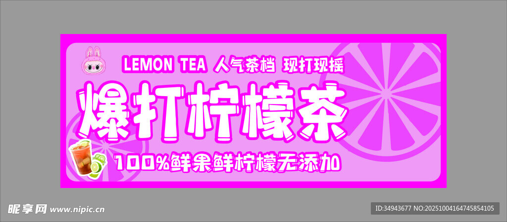 爆打柠檬茶宣传海报