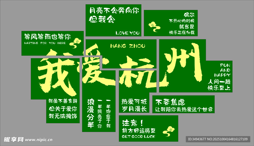 我爱杭州标语牌展示