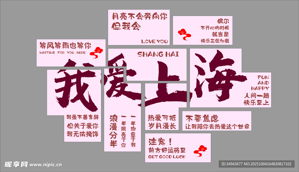 我爱上海标语展示