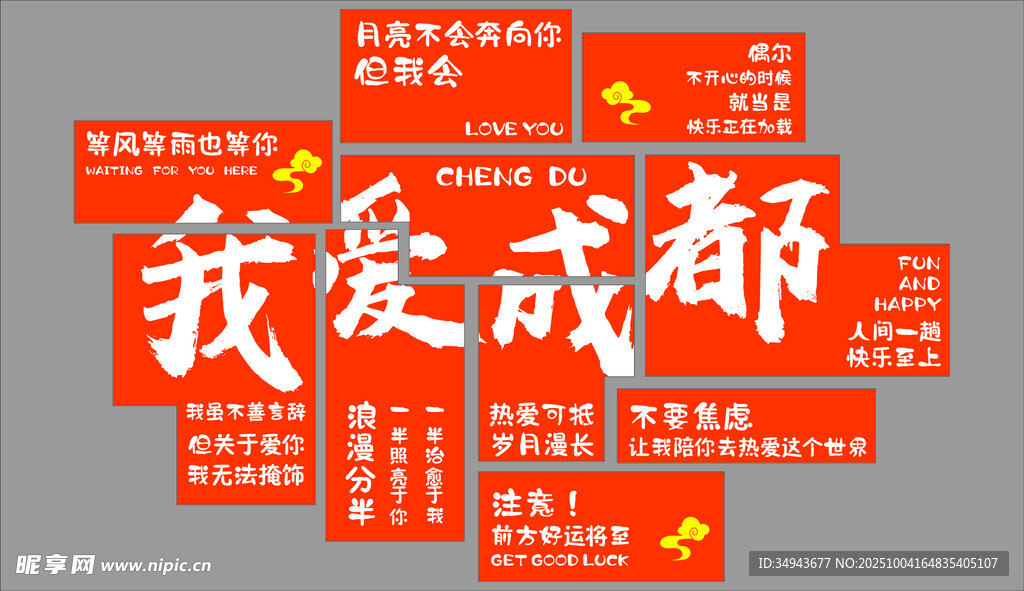成都主题红色标语展示