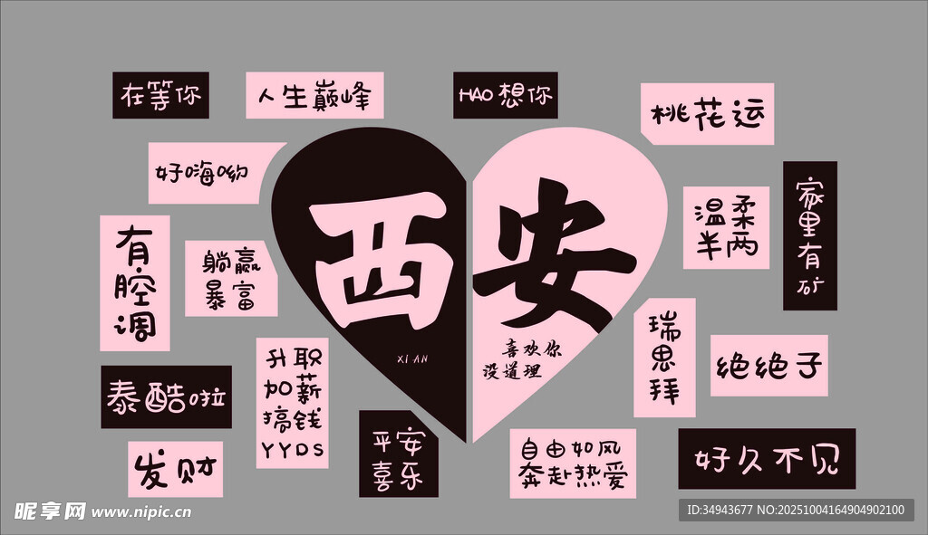 西安城市印象创意文字拼图