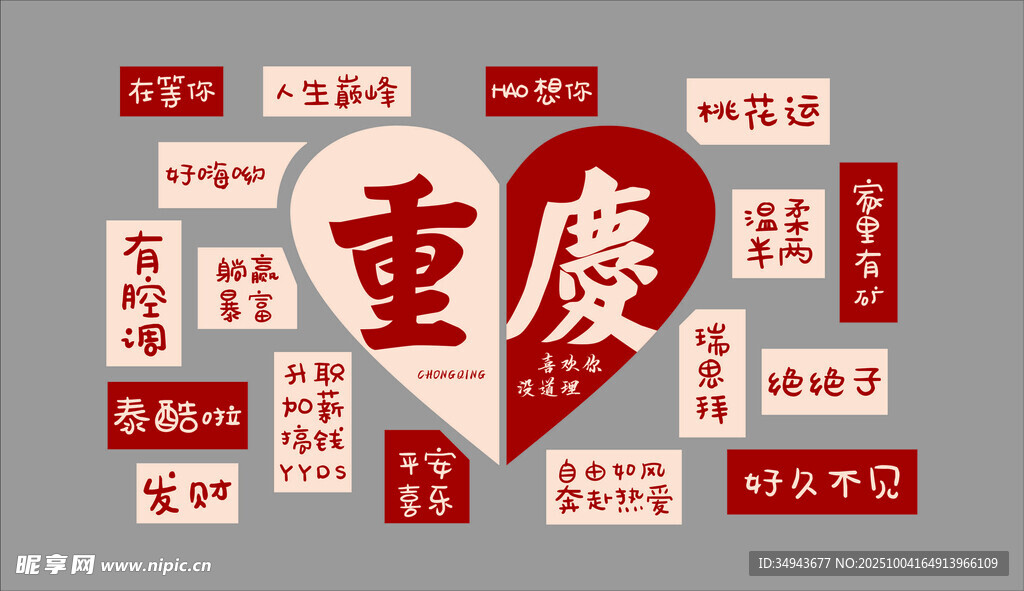 重庆主题创意文字设计