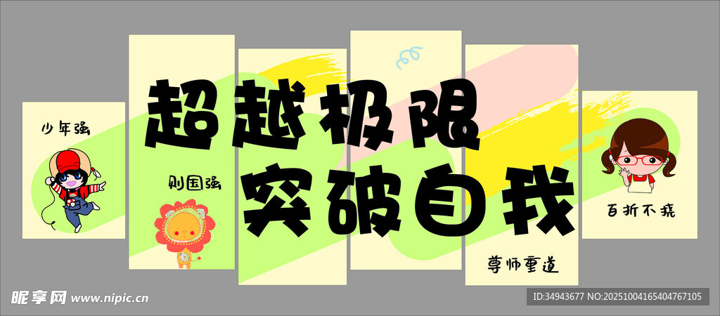 超越极限突破自我励志海报